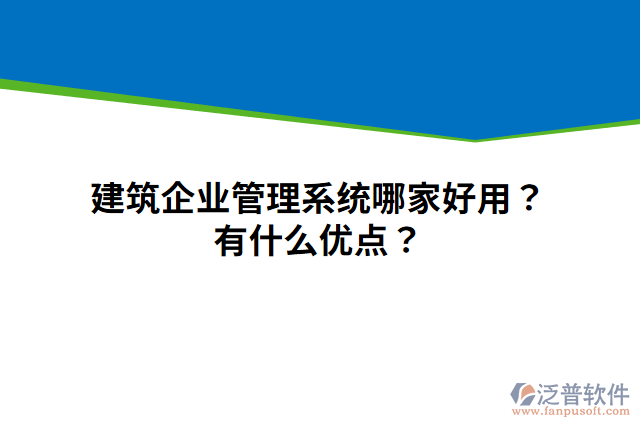 建筑企業(yè)管理系統(tǒng)哪家好用？有什么優(yōu)點(diǎn)？