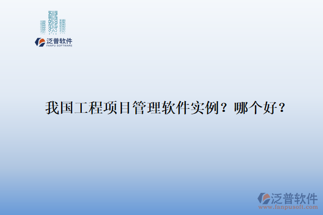 我國工程項目管理軟件實例？哪個好？