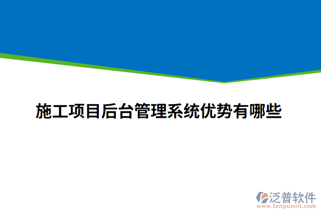 施工項(xiàng)目后臺管理系統(tǒng)優(yōu)勢有哪些