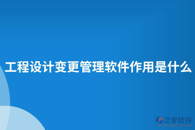 工程設計變更管理軟件作用是什么