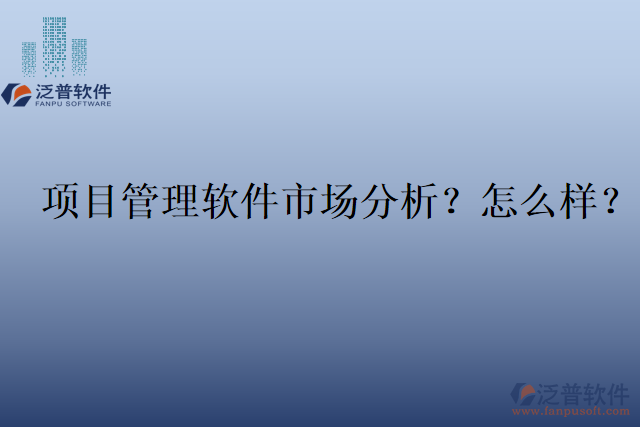 項(xiàng)目管理軟件市場分析？怎么樣？