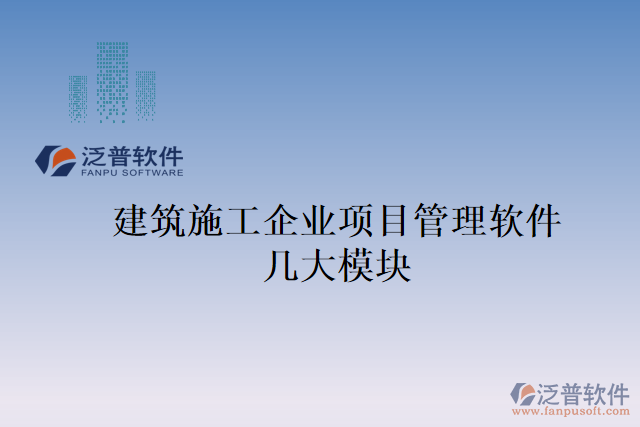 建筑施工企業(yè)項(xiàng)目管理軟件幾大模塊