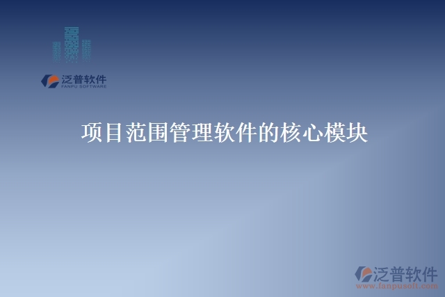 項目范圍管理軟件的核心模塊