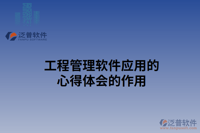 工程管理軟件應用的心得體會的作用