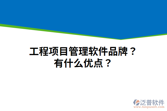 工程項目管理軟件品牌？有什么優(yōu)點？