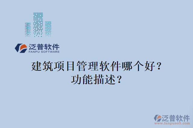 建筑項(xiàng)目管理軟件哪個好？功能描述？