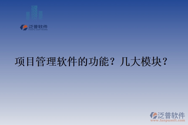 項目管理軟件的功能？幾大模塊？