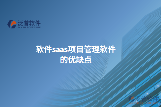 軟件saas項目管理軟件的優(yōu)缺點