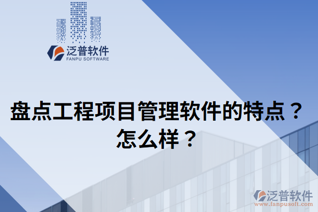 盤點(diǎn)工程項(xiàng)目管理軟件的特點(diǎn)？怎么樣？