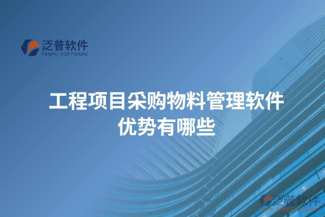 工程項(xiàng)目采購物料管理軟件優(yōu)勢(shì)有哪些