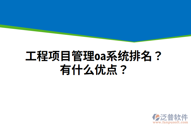工程項目管理oa系統(tǒng)排名？有什么優(yōu)點？