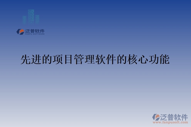 先進(jìn)的項目管理軟件的核心功能