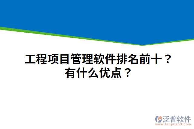 工程項(xiàng)目管理軟件排名前十？有什么優(yōu)點(diǎn)？