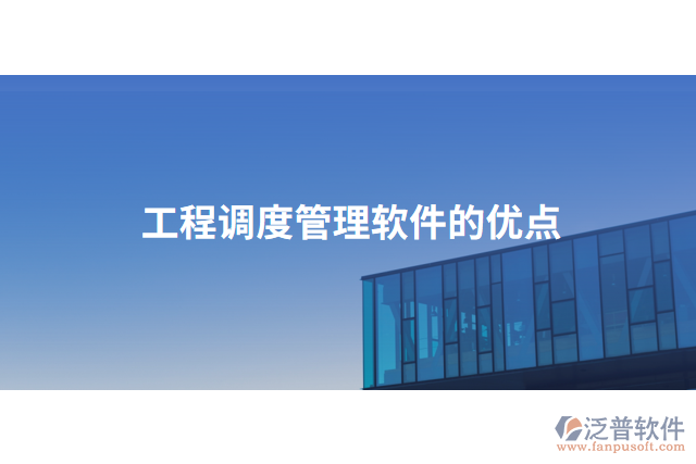 工程調度管理軟件的優(yōu)點