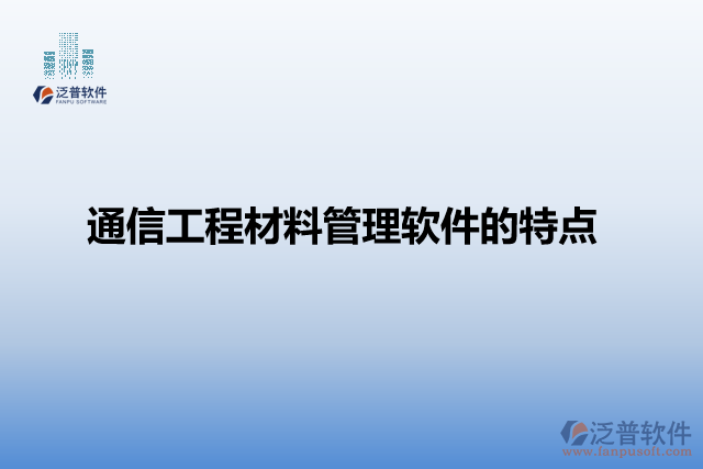 通信工程材料管理軟件的特點(diǎn)