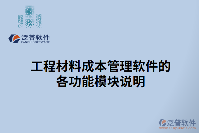 工程材料成本管理軟件的各功能模塊說(shuō)明
