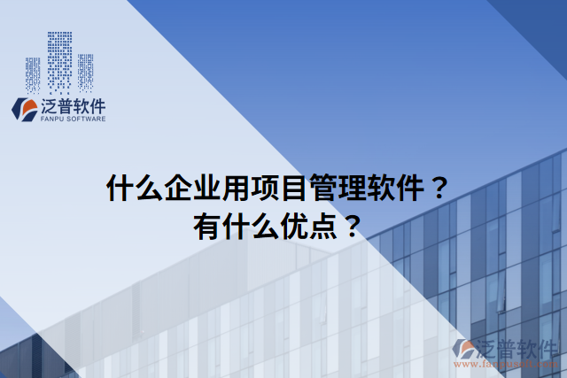 什么企業(yè)用項(xiàng)目管理軟件？有什么優(yōu)點(diǎn)？