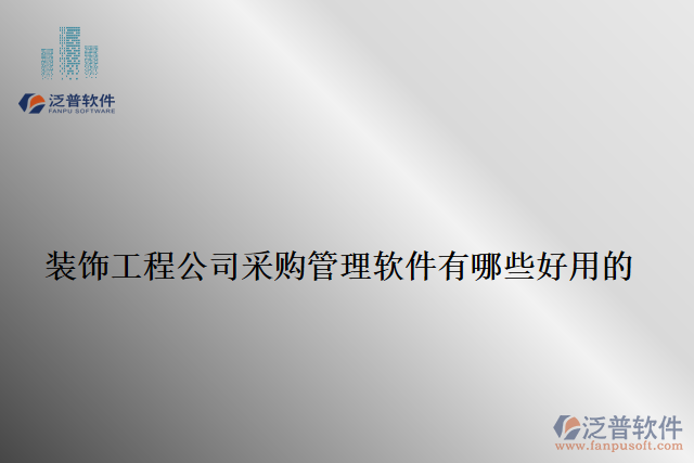 裝飾工程公司采購(gòu)管理軟件有哪些好用的