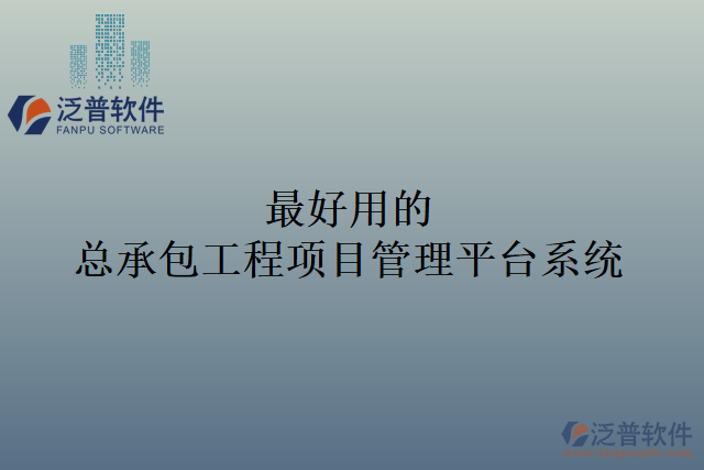 最好用的總承包工程項目管理平臺系統(tǒng)