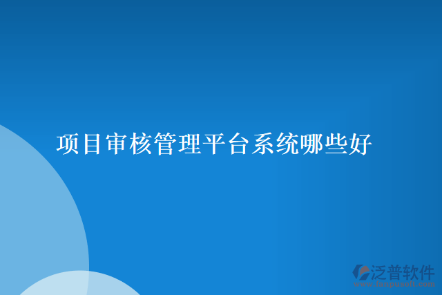 項(xiàng)目審核管理平臺系統(tǒng)哪些好