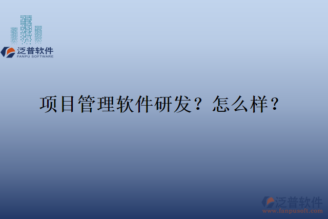 項(xiàng)目管理軟件研發(fā)？怎么樣？