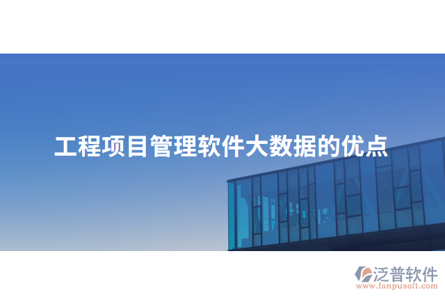 工程項目管理軟件大數(shù)據的優(yōu)點