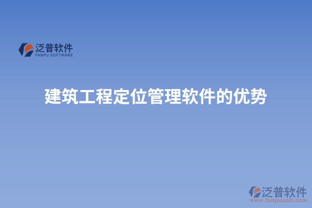 建筑工程定位管理軟件的優(yōu)勢(shì)
