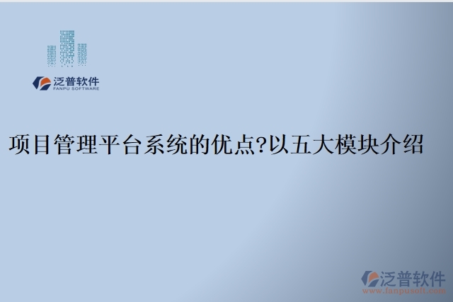 項(xiàng)目管理平臺(tái)系統(tǒng)的優(yōu)點(diǎn)？以五大模塊介紹