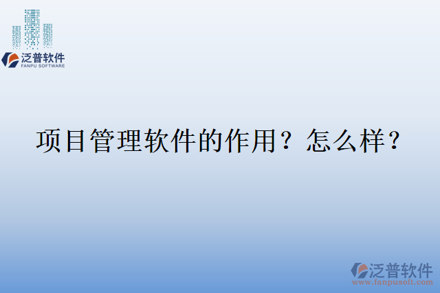 項(xiàng)目管理軟件的作用？怎么樣？
