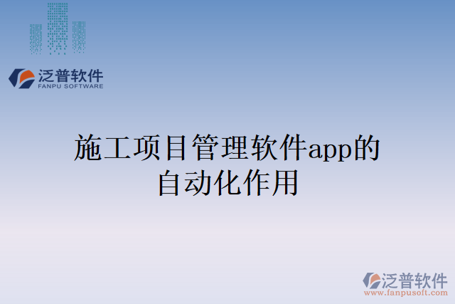 施工項(xiàng)目管理軟件APP的自動化作用
