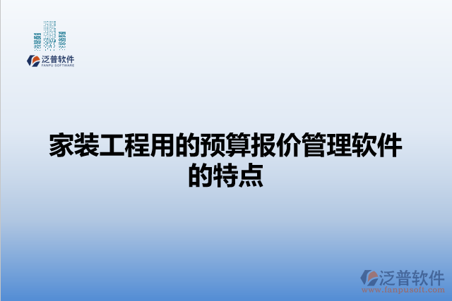 家裝工程用的預算報價管理軟件的特點