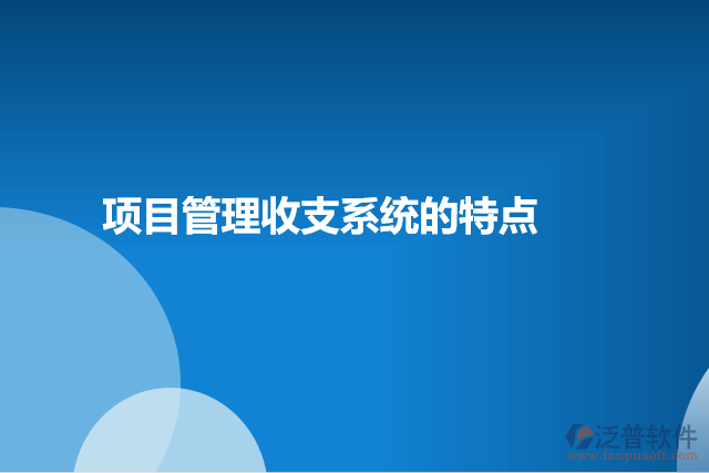 項(xiàng)目管理收支系統(tǒng)的特點(diǎn)