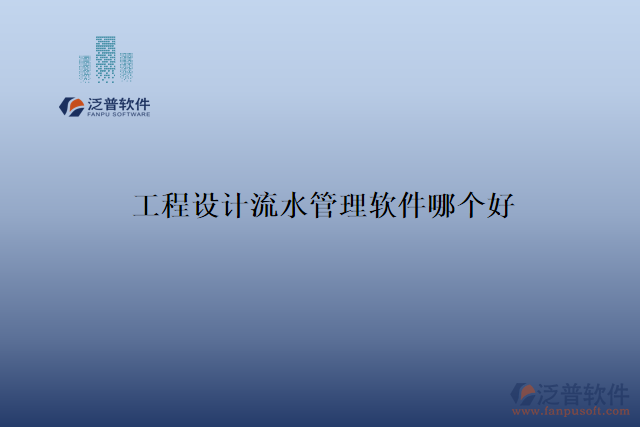工程設計流水管理軟件哪個好