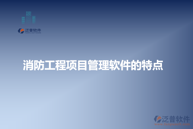 消防工程項(xiàng)目管理軟件的特點(diǎn)