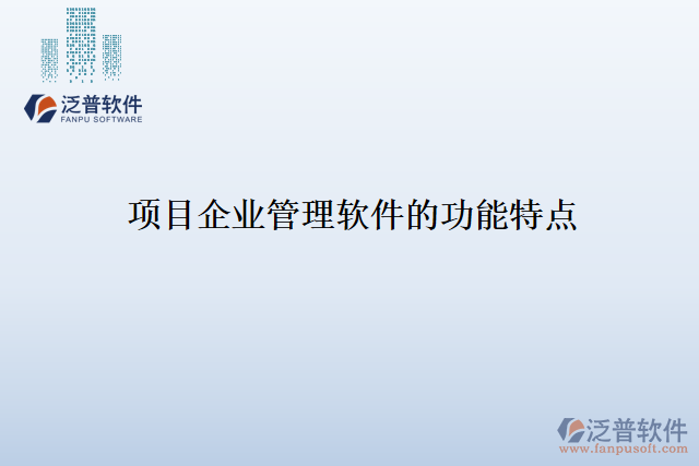 項目企業(yè)管理軟件的功能特點(diǎn)