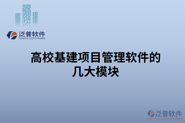 高?；?xiàng)目管理軟件的幾大模塊