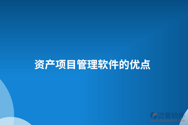 資產(chǎn)項目管理軟件的優(yōu)點(diǎn)