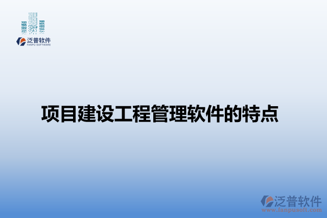 項目建設工程管理軟件的特點