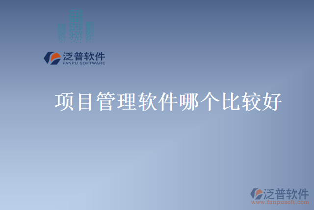 項(xiàng)目管理軟件哪個比較好