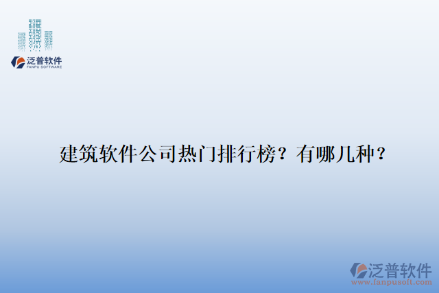 建筑軟件公司熱門排行榜？有哪幾種？