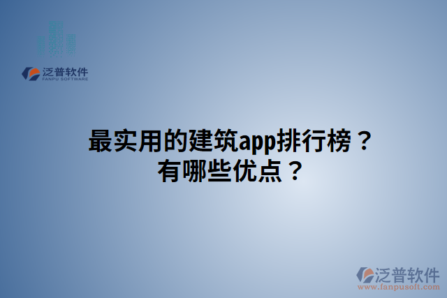 最實(shí)用的建筑app排行榜？有哪些優(yōu)點(diǎn)？