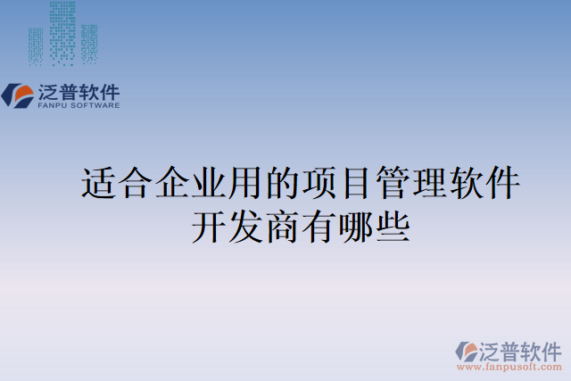 適合企業(yè)用的項(xiàng)目管理軟件開發(fā)商有哪些