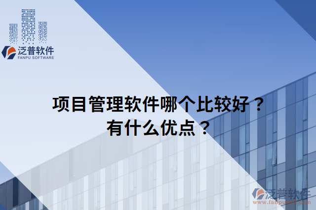 項目管理軟件哪個比較好？有什么優(yōu)點？