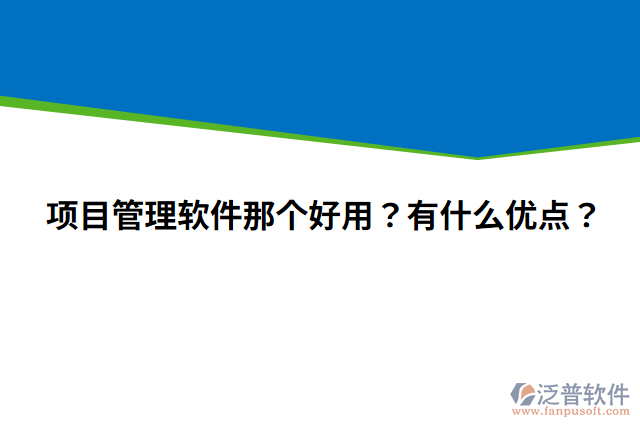 項目管理軟件那個好用？有什么優(yōu)點？