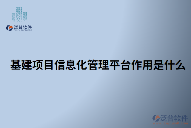 基建項(xiàng)目信息化管理平臺作用是什么 