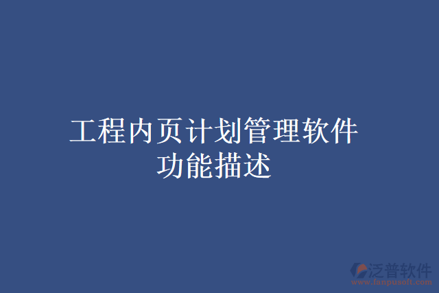 工程內頁計劃管理軟件功能描述