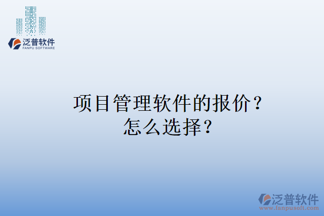 項(xiàng)目管理軟件的報(bào)價(jià)？怎么選擇？