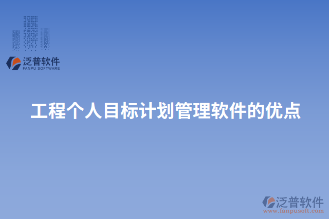 工程個人目標計劃管理軟件的優(yōu)點
