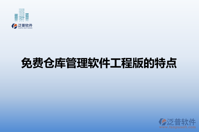 免費(fèi)倉(cāng)庫(kù)管理軟件工程版的特點(diǎn)