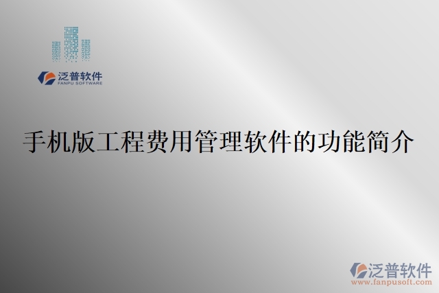 手機(jī)版工程費用管理軟件的功能簡介
